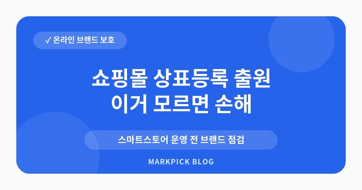 쇼핑몰 상표등록 출원 절차 사전 확인