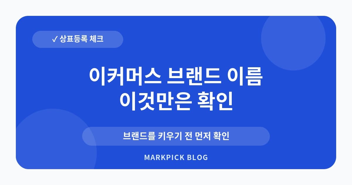 이커머스 브랜드 이름 선점 방지 방법