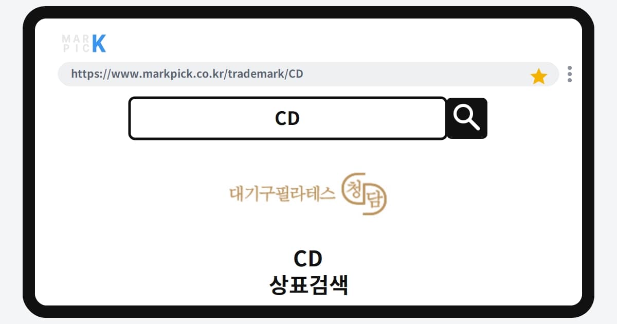 CD 상표·특허, 마크픽 상표검색으로 보는 등록 현황