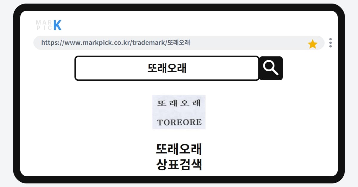 또래오래 상표·특허, 마크픽으로 보는 권리 현황
