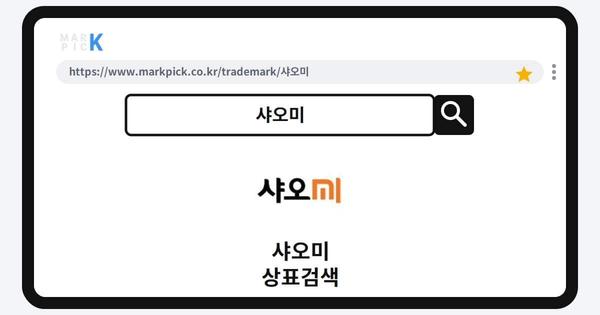샤오미 상표·특허, 마크픽 상표검색으로 보는 등록 현황