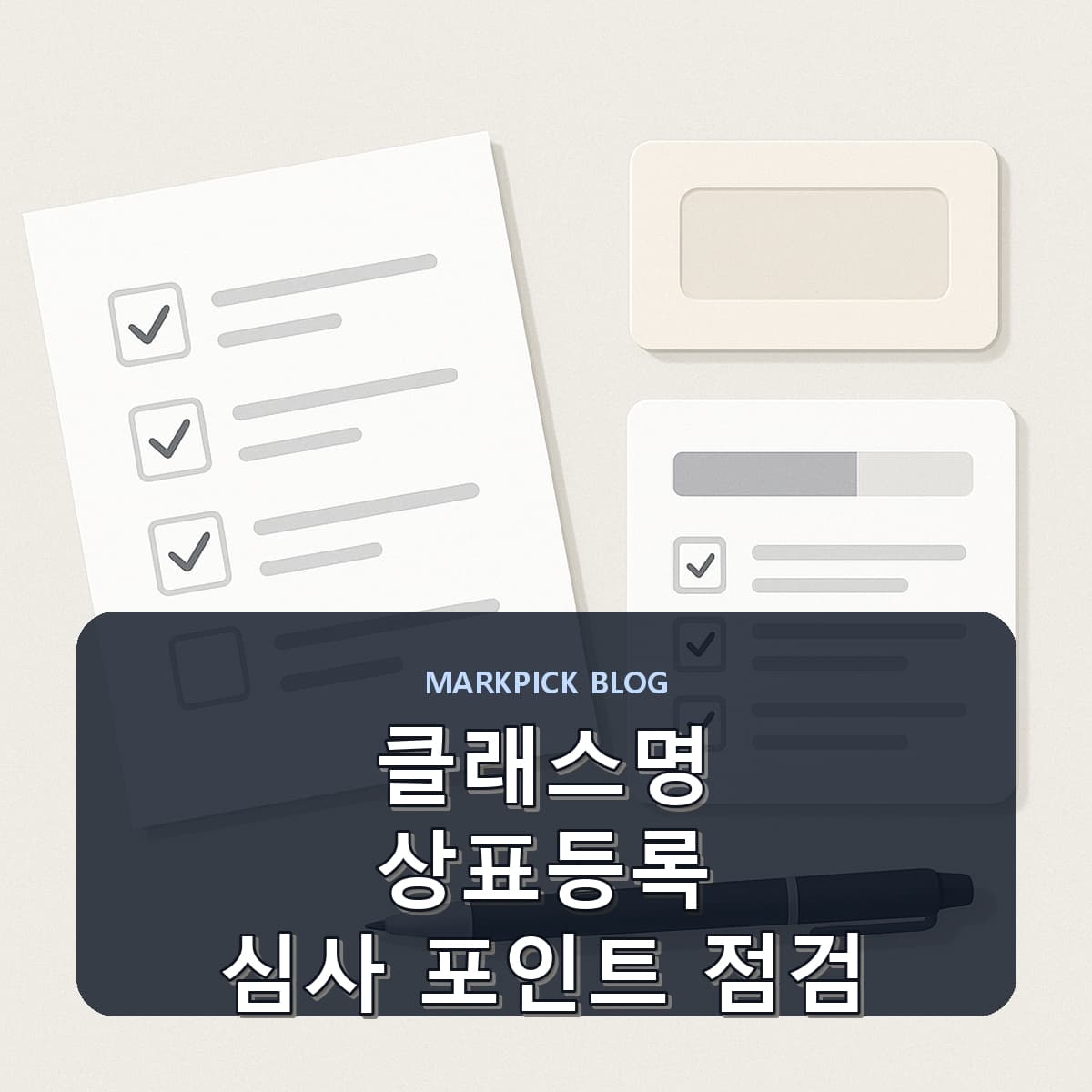 클래스명 상표등록 심사 포인트 점검