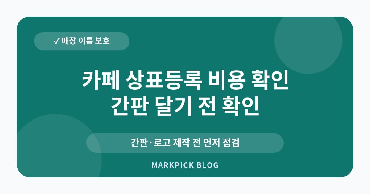 카페 상표등록 비용 확인