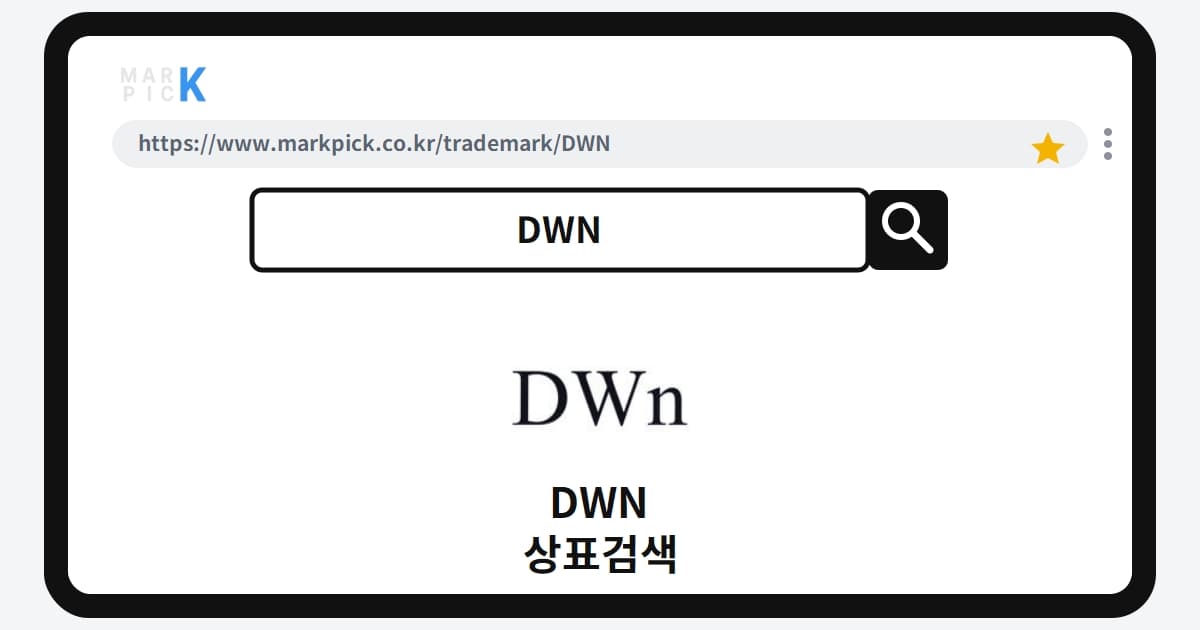 DWN 상표·특허, 마크픽으로 알아보는 권리 정보
