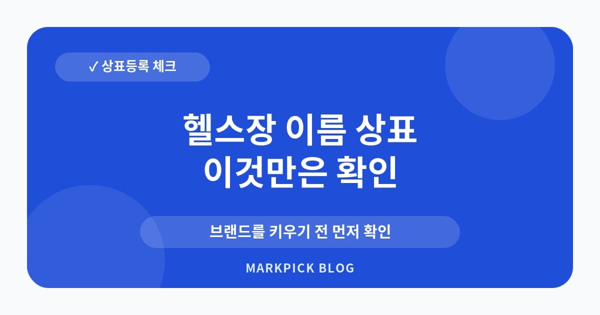 헬스장 이름 상표 등록 전 확인 항목