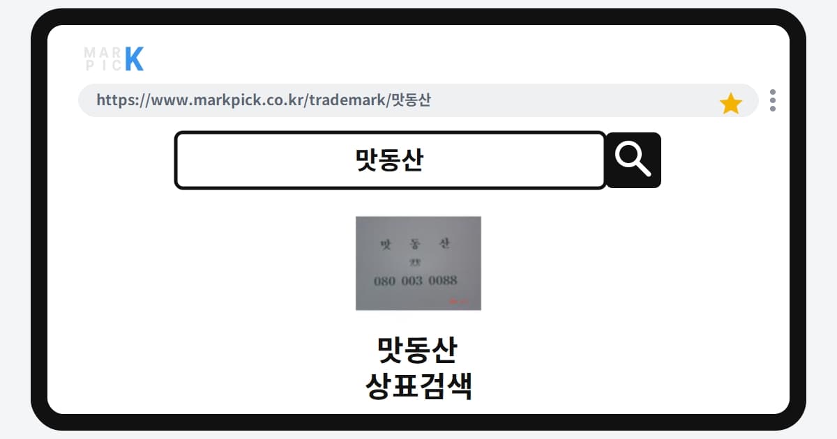 맛동산 상표·특허, 마크픽 상표검색 한눈에 정리