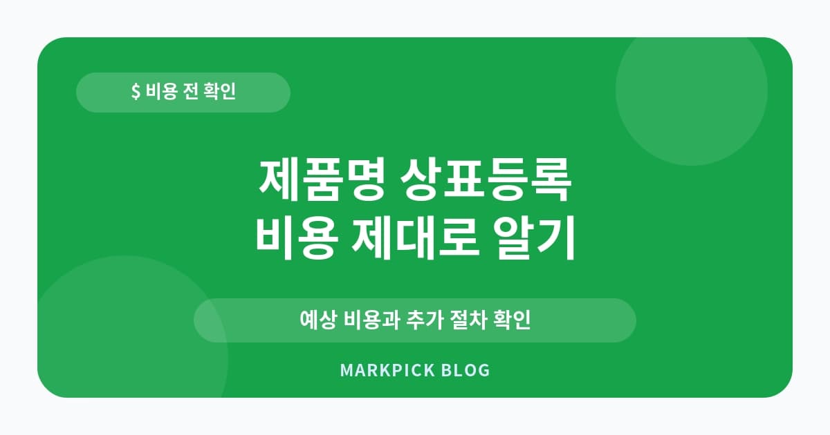 제품명 상표등록 비용 확인