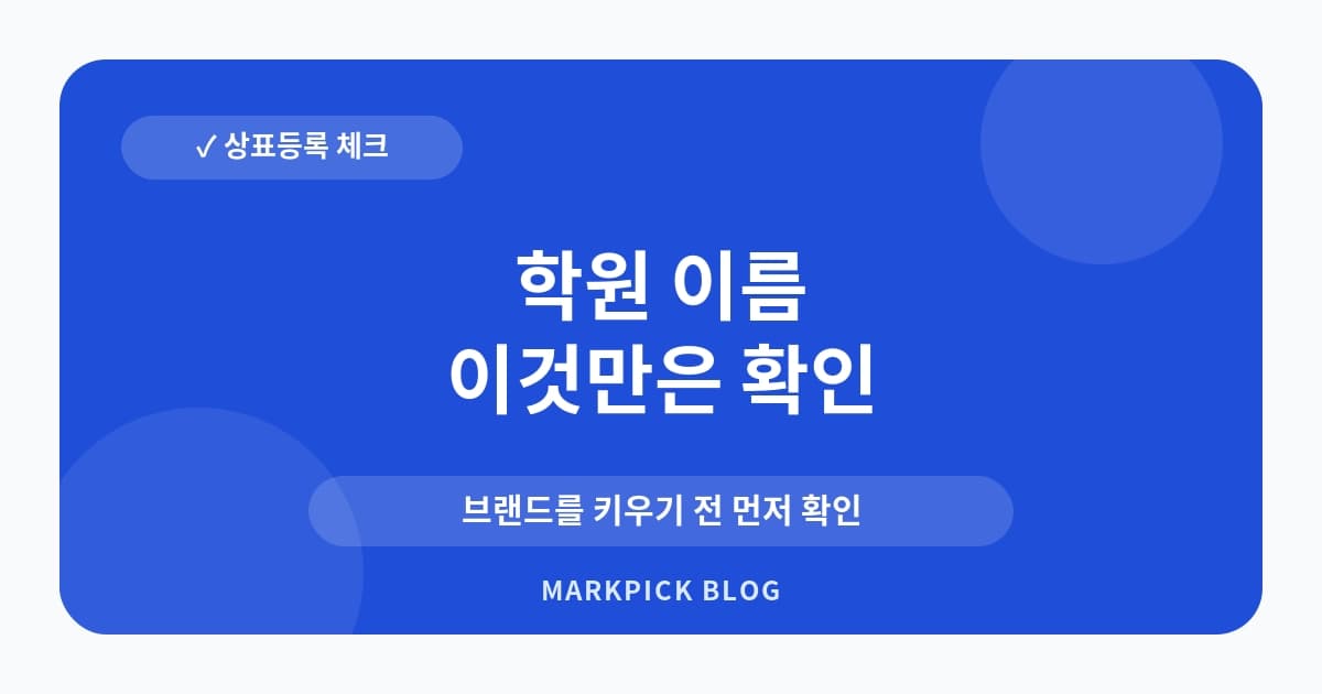 학원 이름 상표등록 보호 범위