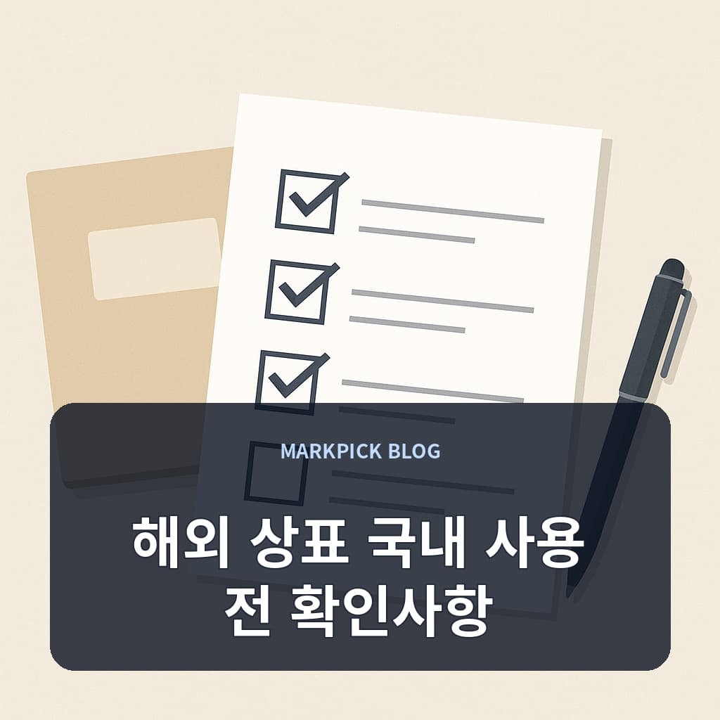 해외 상표 국내 사용 전 확인사항