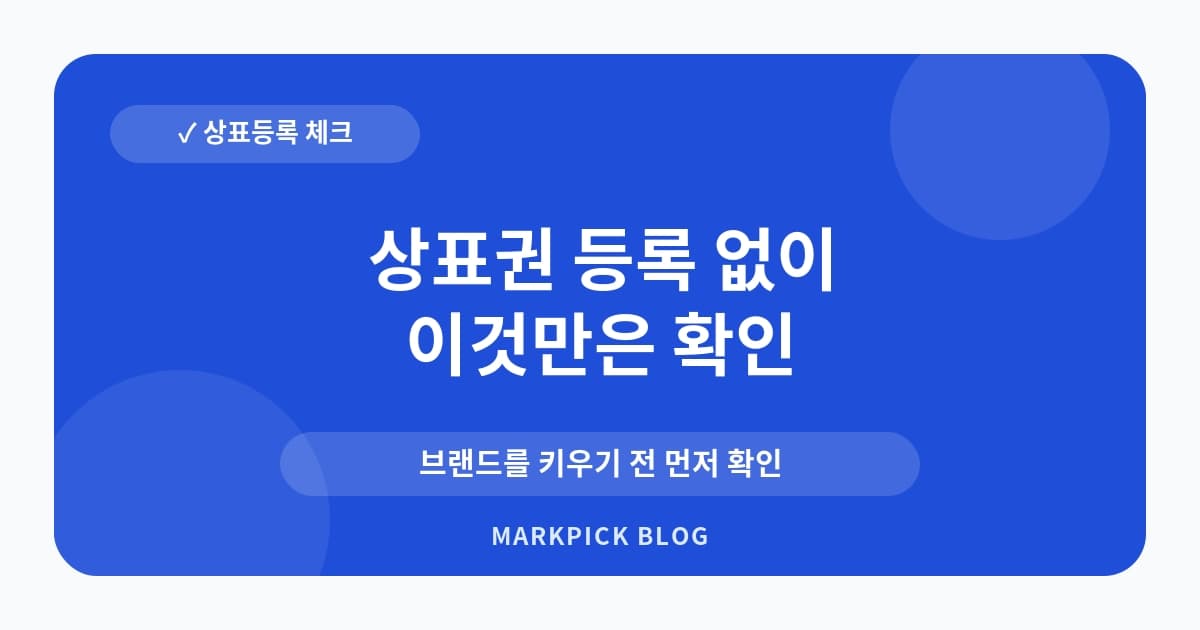 상표권 등록 없이 광고하면 생기는 문제
