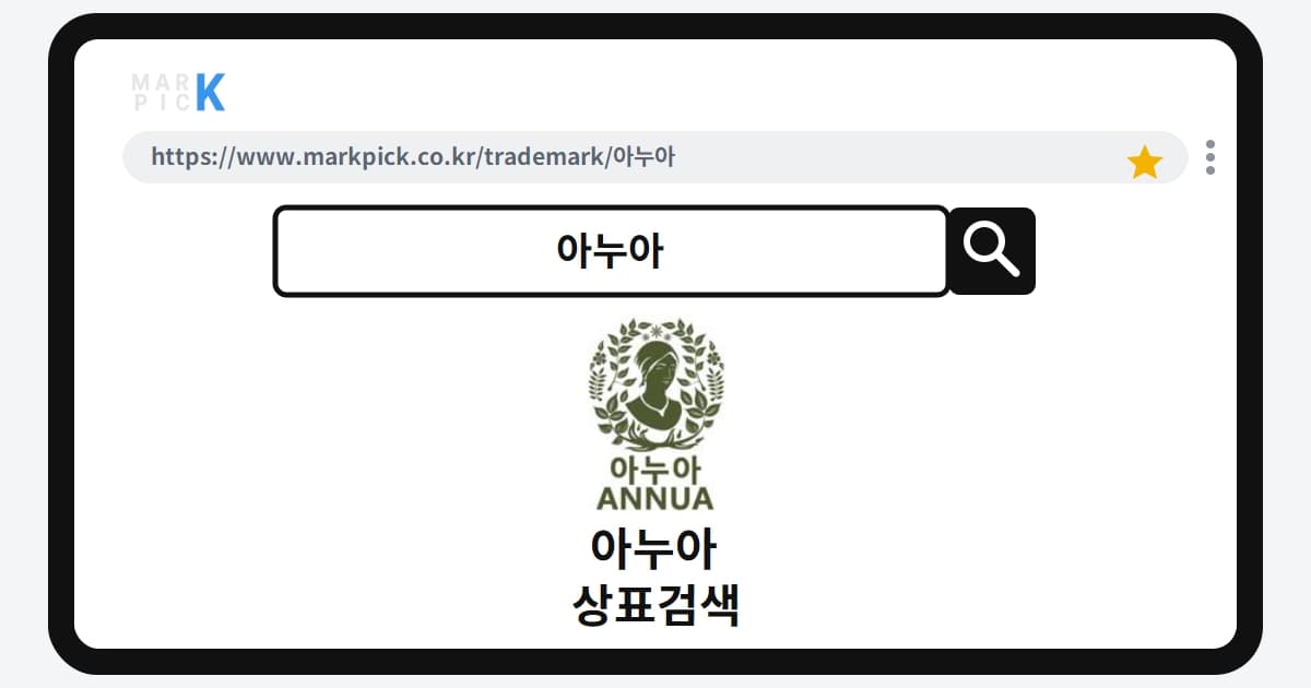 아누아 상표·특허, 마크픽 상표검색으로 보는 등록 현황