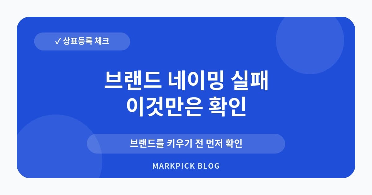 브랜드 네이밍 실패 사례와 상표 문제