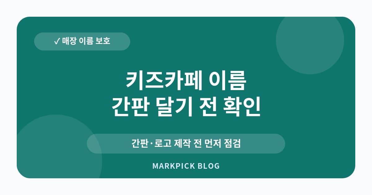 키즈카페 이름 상표등록 준비 방법