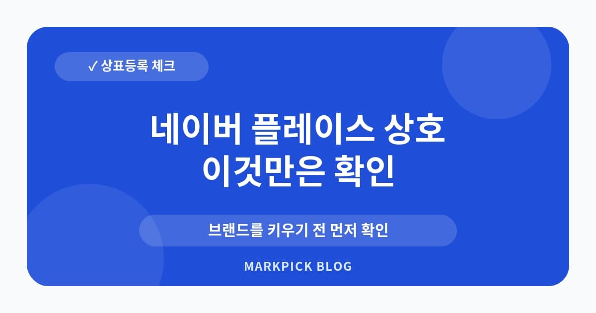 네이버 플레이스 상호 상표권 문제 예방