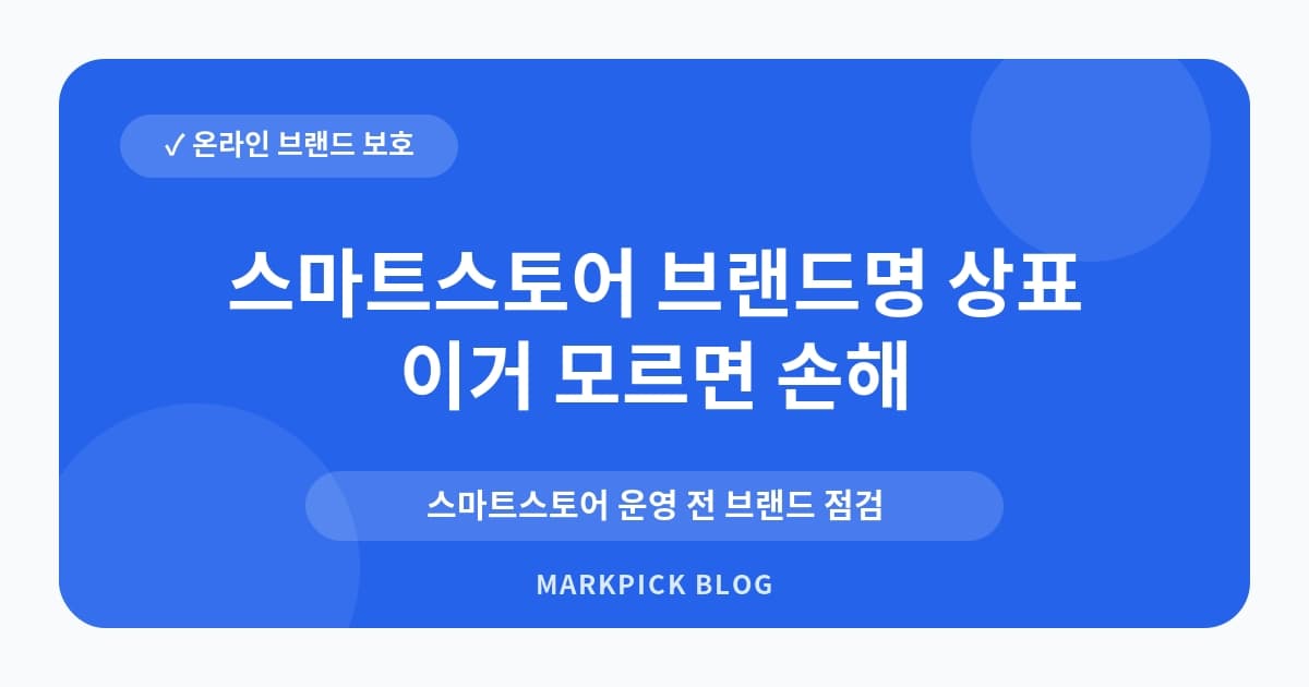 스마트스토어 브랜드명 상표 분쟁 줄이는 기준