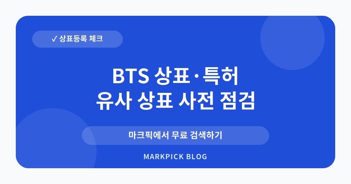 BTS 상표 · 특허, 20년 전 진짜 주인은 따로 있었다? 소멸된 권리의 비밀
