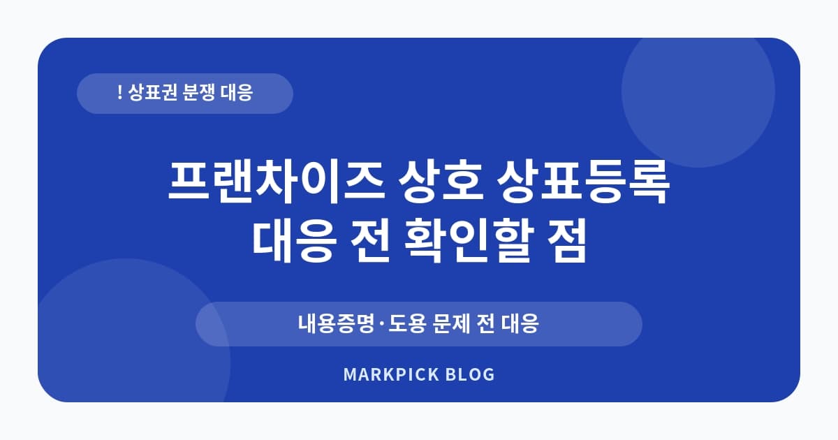 프랜차이즈 상호 상표등록 분쟁 줄이는 기준