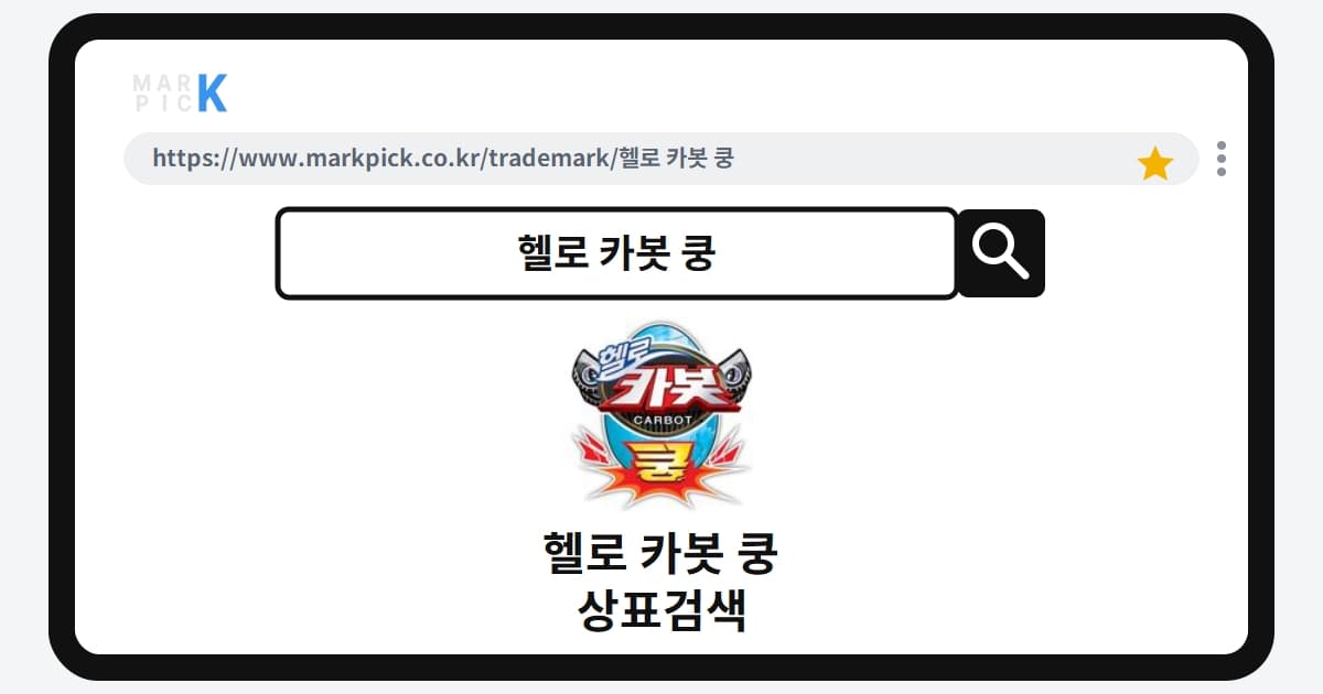 헬로 카봇 쿵 상표·특허, 마크픽으로 알아보는 권리 정보