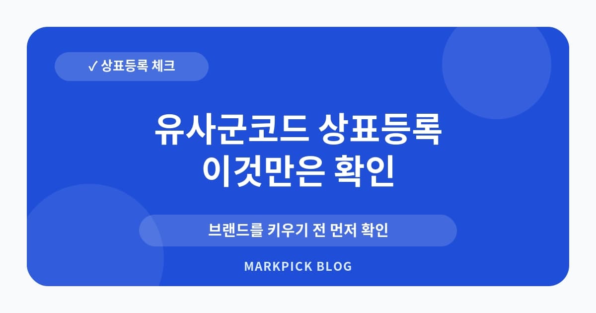 유사군코드 상표등록 사전 확인