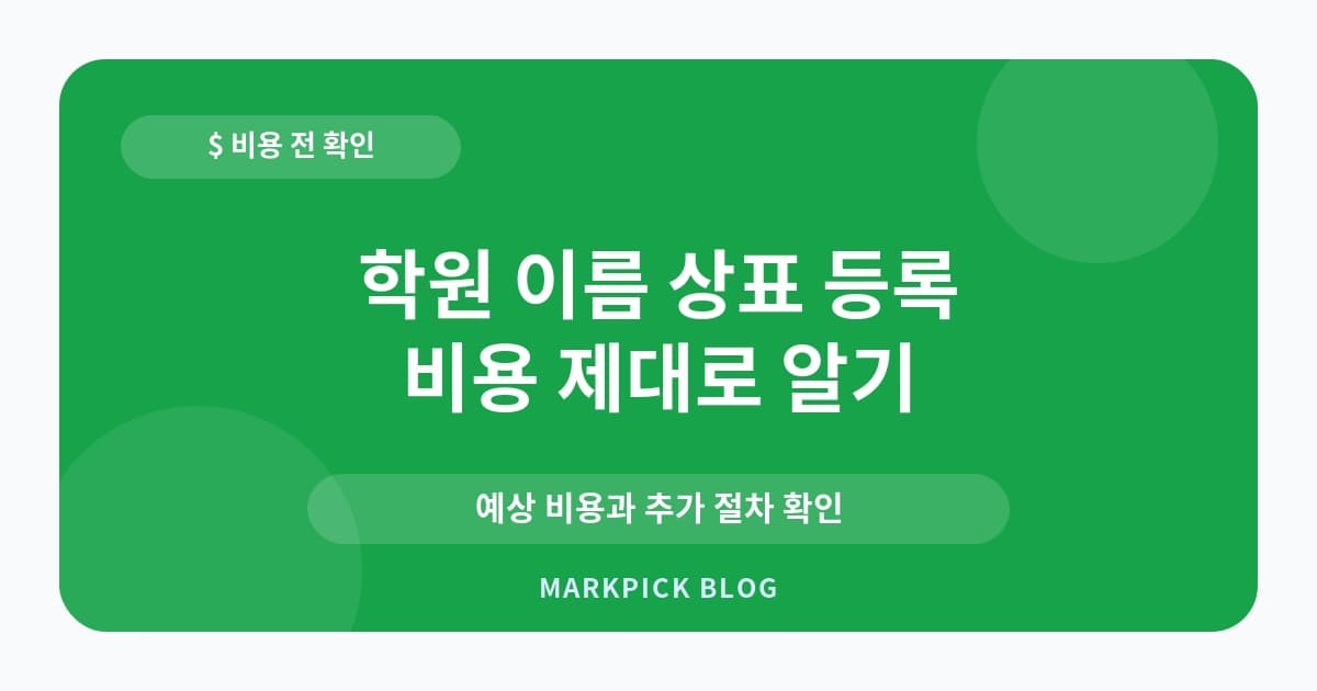 학원 이름 상표 등록 요건과 비용 줄이는 법