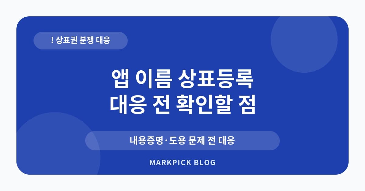 앱 이름 상표등록 분쟁 사 대처법