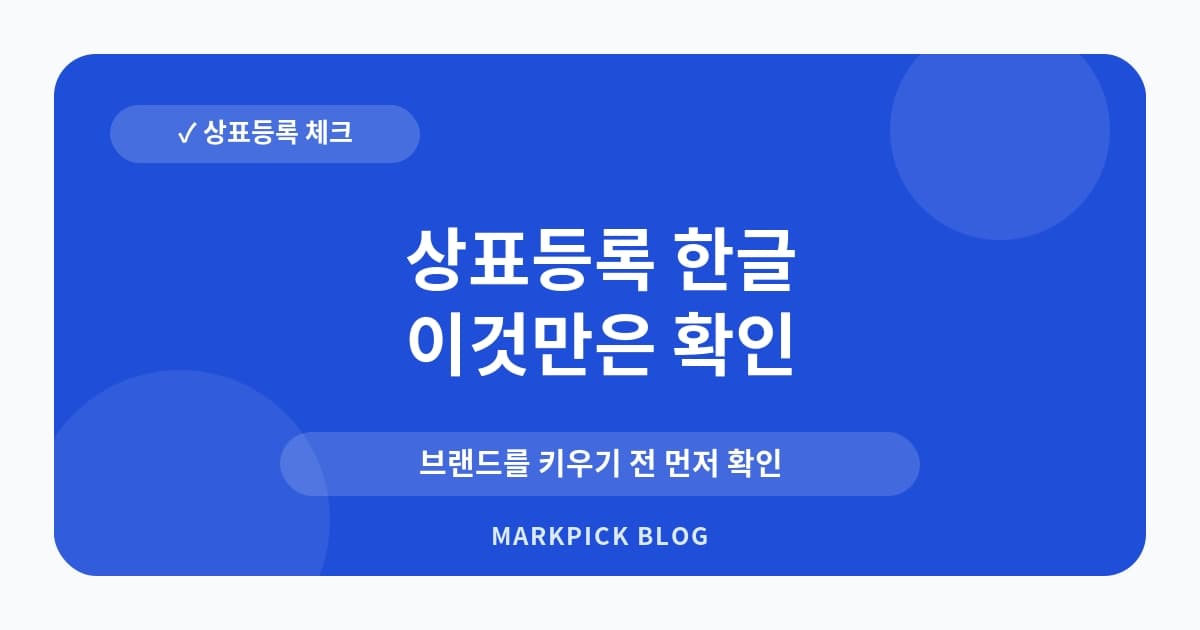 상표등록 한글 영문 함께 할까