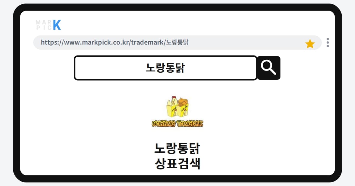 노랑통닭 상표·특허, 마크픽으로 보는 권리 현황