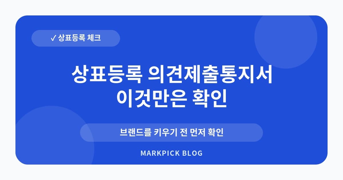 상표등록 의견제출통지서 대응 방법