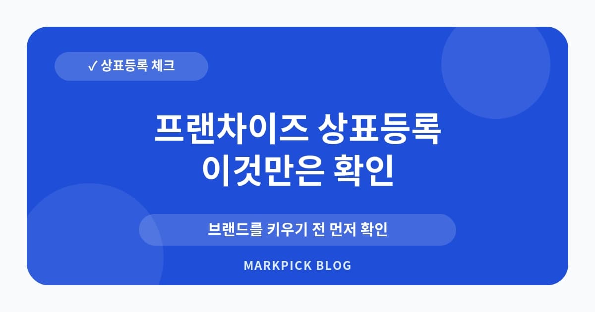 프랜차이즈 상표등록 선점 대응 전략