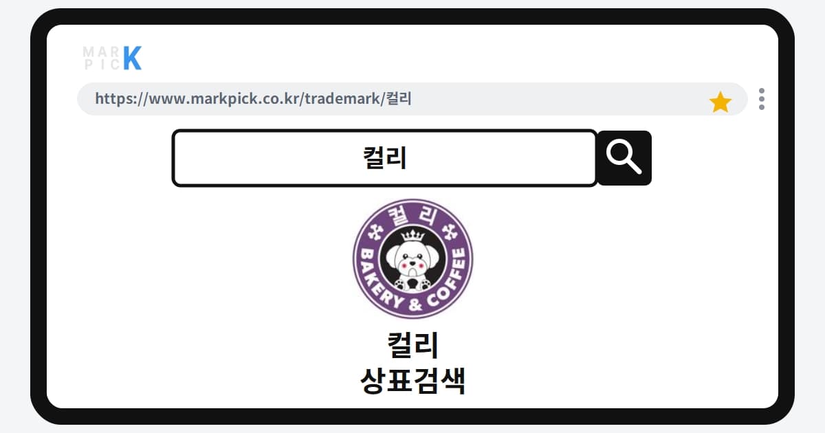 컬리 상표·특허, 마크픽 상표검색 한눈에 정리