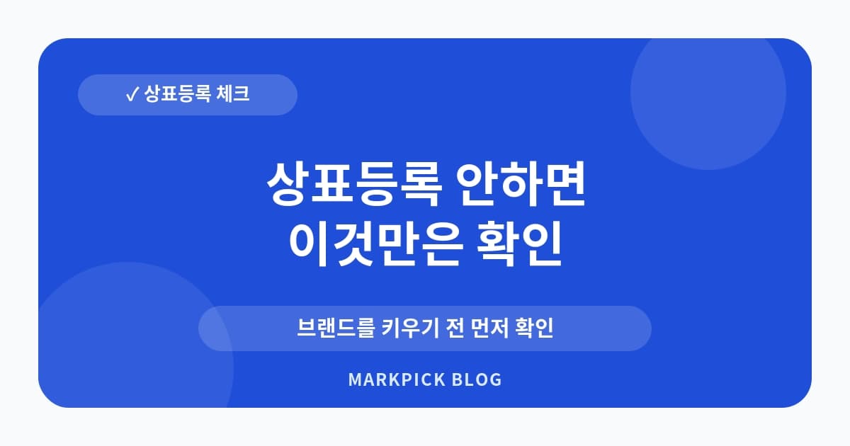 상표등록 안하면 생기는 문제점