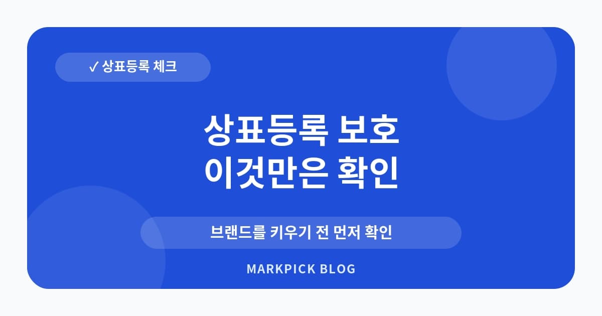 상표등록 보호 범위 점검 포인트