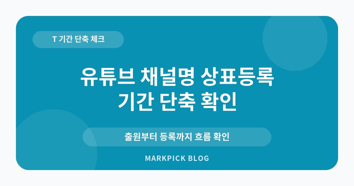 유튜브 채널명 상표등록 기 기간 확인