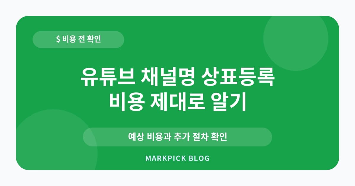 유튜브 채널명 상표등록 비 비용 확인