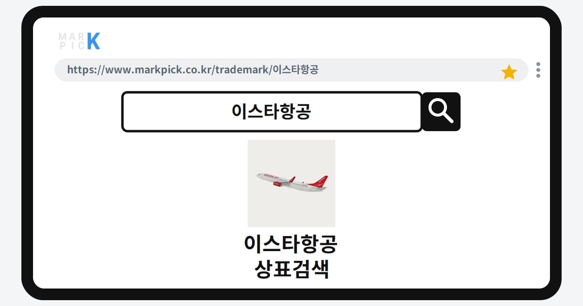 이스타항공 상표·특허, 마크픽으로 보는 권리 현황