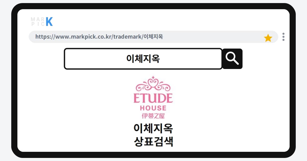 이체지옥 상표 · 특허, 에뛰드가 10년 전 등록한 숨은 이유