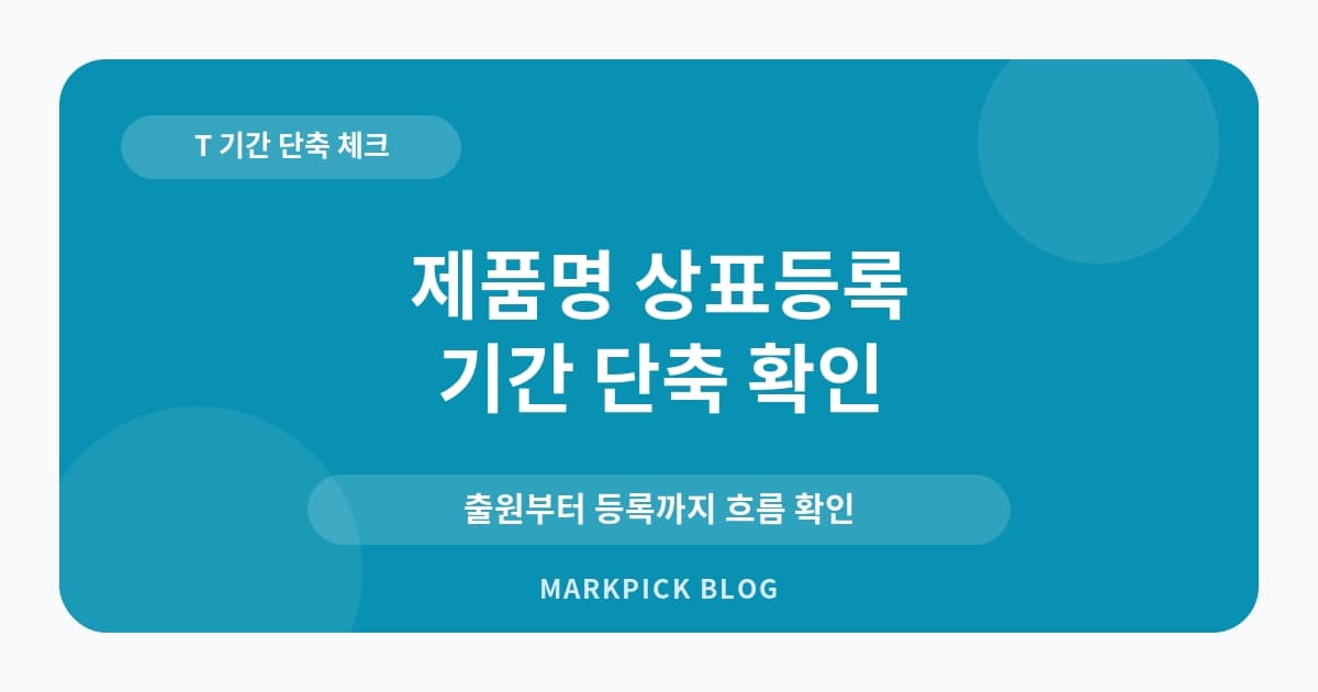 제품명 상표등록 기간 확인