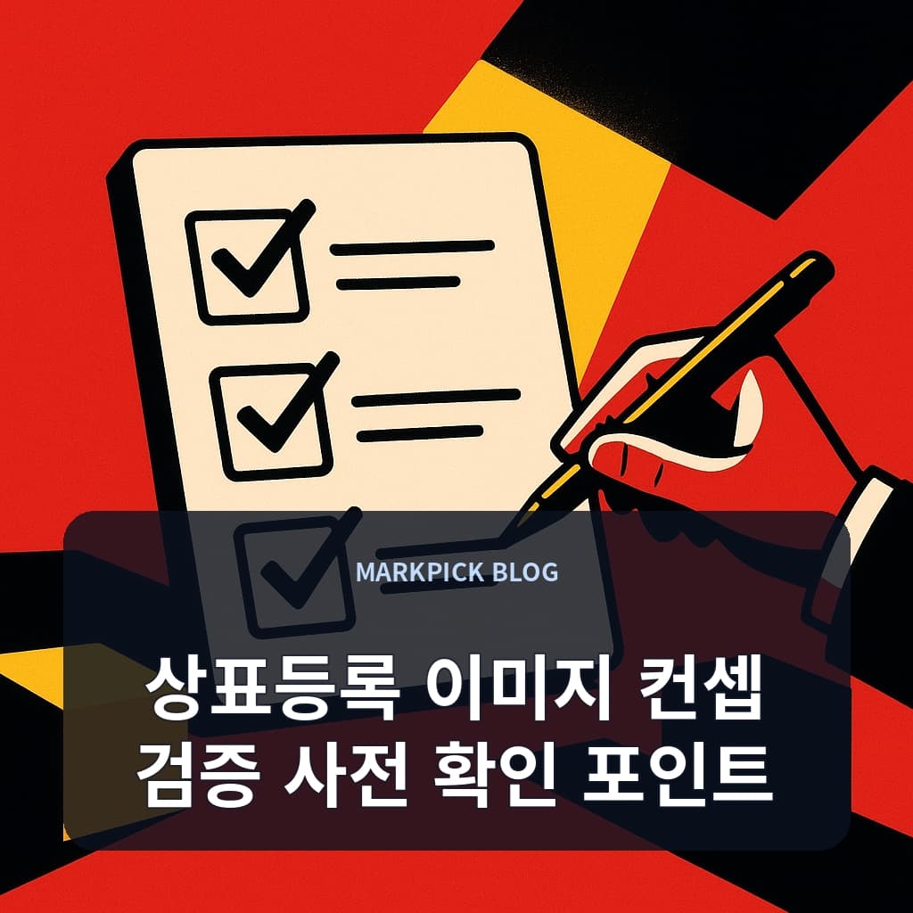 상표등록 이미지 컨셉 검증 사전 확인 포인트