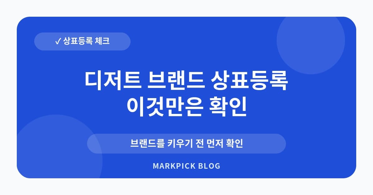 디저트 브랜드 상표등록 운영 전 확인 항목