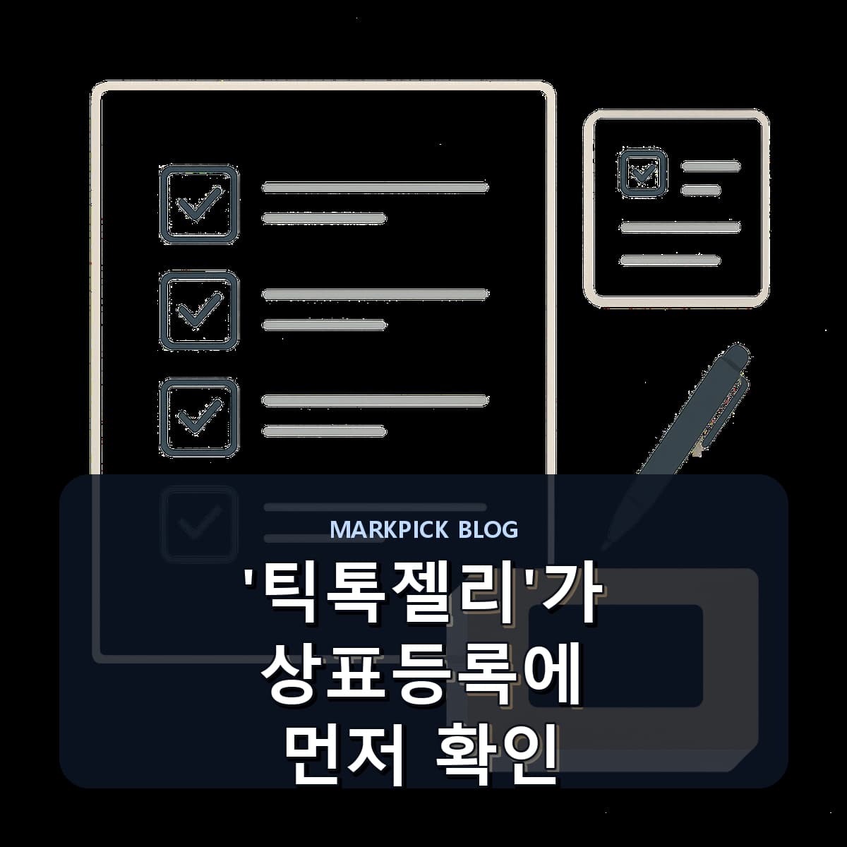 '틱톡젤리'가 상표등록에 먼저 확인