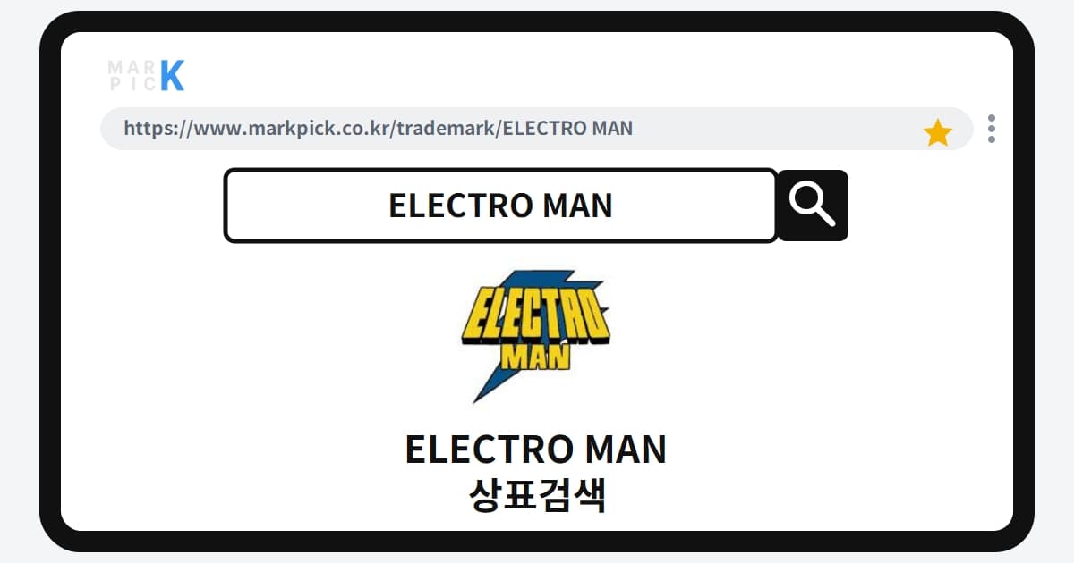 ELECTRO MAN 상표 · 특허, 이마트의 주류 시장 진출? 등록 현황 심층 분석