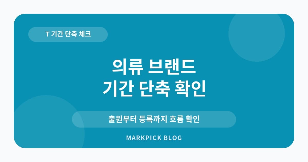 의류 브랜드 상표등록 기간 확인