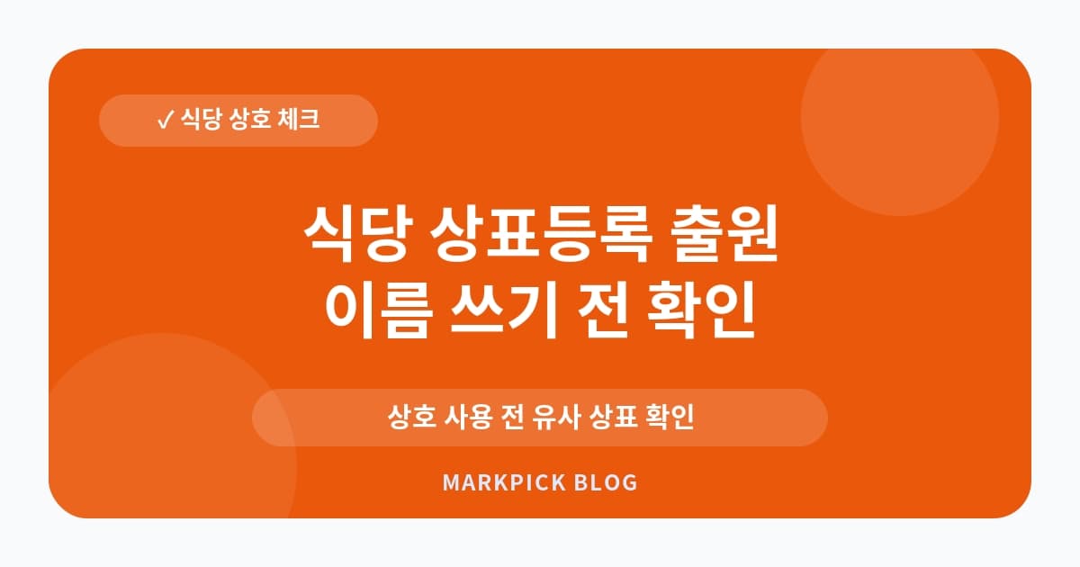 식당 상표등록 출원 절차 운영 전 확인