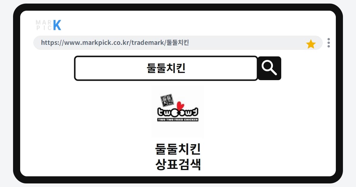 둘둘치킨 상표·특허, 마크픽에서 한눈에 확인