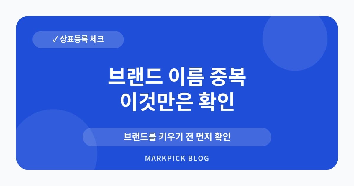 브랜드 이름 중복 확인 실수 사례
