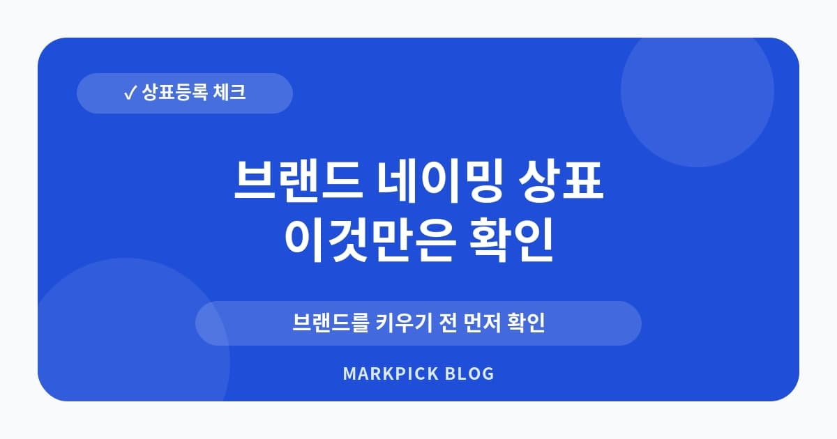 브랜드 네이밍 상표 검색 운영 전 항목