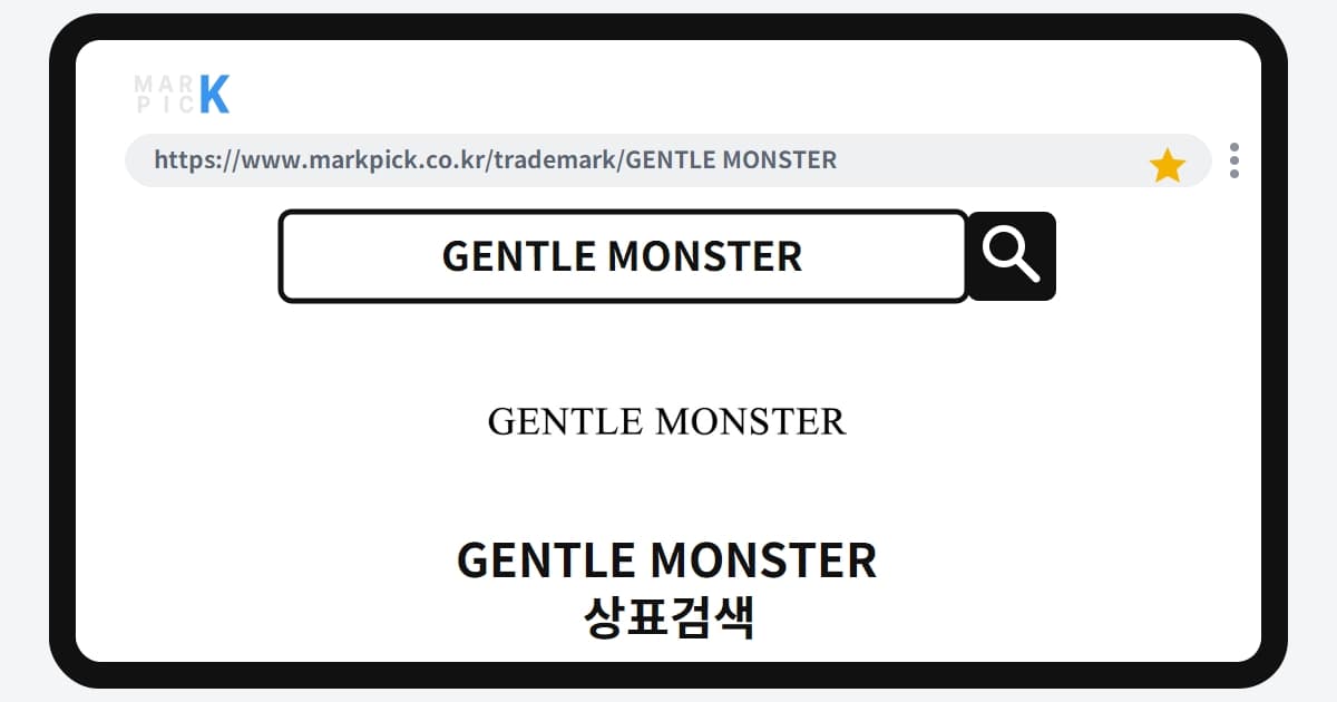 GENTLE MONSTER 상표 · 특허, 메타버스 확장까지 노린 상표등록 비밀