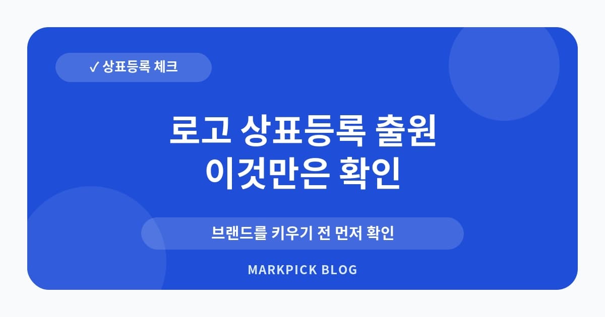 로고 상표등록 출원 절차 준비 순서