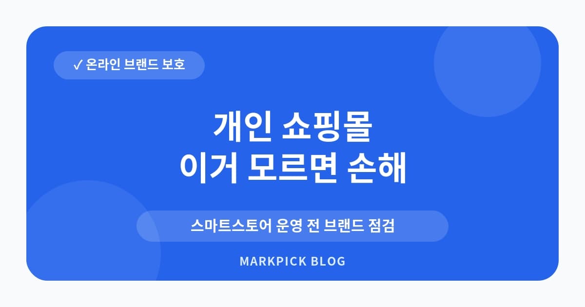 개인 쇼핑몰 브랜드 보호 방법