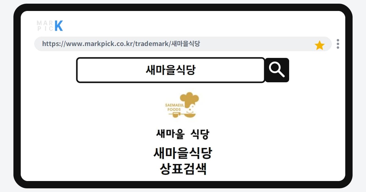 새마을식당 상표·특허, 마크픽으로 보는 권리 현황